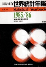 国際連合　世界統計年鑑1985/1986