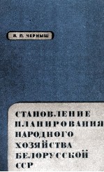 СТАНОВЛЕНИЕ ПЛАНИРОВАНИЯ НАРОДНОГО ХОЗЯЙСТВА БЕЛОРУССКОЙ ССР