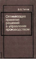 ОПТИМИЗАЦИЯ ПРИНЯТИЯ РЕШЕНИЙ В УПРАВЛЕНИИ ПРОИЗВОДСТВОМ