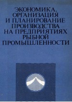 ЭКОНОМИКА ОРГАНИЗАЦИЯ И ПЛАНИРОВАНИЕ ПРОИЗВОДСТВА НА ПРЕДПРИЯТИЯХ РЫБНОЙ ПРОМЫШЛЕННОСТИ