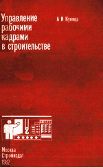 УПРАВЛЕНИЕ РАБОЧИМИ КАДРАМИ В СТРОИТЕЛЬСТВЕ