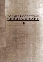 БОЛЬШАЯ СОВЕТСКАЯ ЭНЦИКЛОПЕДИЯ 8 ДЕБИТОР-ЕВКАЛИПТ