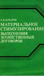 МАТЕРИАЛЬНОЕ СТИМУЛИРОВАНИЕ ВЫПОЛНЕНИЯ ХОЗЯЙСТВЕННОЫХ ДОГОВОРОВ