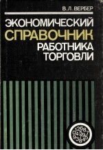 ЭКОНОМИЧЕСКИЙ СПРАВОЧНИК РАБОТНИКА ТОРГОВЛИ