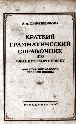 КРАТКИЙ ГРАММАТИЧЕСКИЙ СПРАВОЧНИК ПО ФРАНЦУЗСКОМУ ЯЗЫКУ