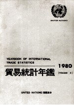 貿易統計年鑑　1980　VOLUME Ⅱ