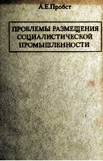 ПРОБЛЕМЫ РАЗМЕЩЕНИЯ СОЦИАЛИСТИЧЕСКОЙ ПРОМЫШЛЕННОСТИ