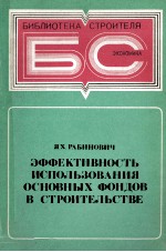 ЭФФЕКТИВНОСТЬ ИСПОЛЬЗОВАНИЯ ОСНОВНЫХ ФОНДОВ В СТРОИТЕЛЬСТВЕ