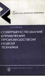 СОВЕРШЕНСТВОВАНИЕ УПРАВЛЕНИЯ ПРОИЗВОДСТВОМ НОВОЙ ТЕХНИКИ