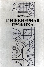 ИНЖЕНЕРНАЯ ГРАФИКА