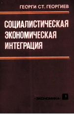 СОЦИАЛИСТИЧЕСКАЯ ЭКОНОМИЧЕСКАЯ ИНТЕГРАЦИЯ