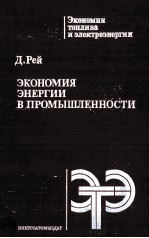 ЭКОНОМИЯ ЭНЕРГИИ В ПРОМЫШЛЕННОСТИ