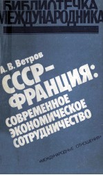 СССР-ФРАНЦИЯ: СОВРЕМЕННОЕ ЭКОНОМИЧЕСКОЕ СОТРУДНИЧЕСТВО