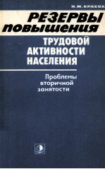 РЕЗЕРВЫ ПОВЫШЕНИЯ ТРУДОВОЙ АКТИВНОСТИ НАСЕЛЕНИЯ