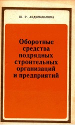 ОБОРОТНЫЕ СРЕДСТВА ПОДРЯДНЫХ СТРОИТЕЛЬНЫХ ОРГАНИЗАЦИЙ И ПРЕДПРИЯТИЙ