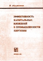 ЭФФЕКТИВНОСТЬ КАПИТАЛЬНЫХ ВЛОЖЕНИЙ В ПРОМЫШЛЕННОСТИ КИРГИЗИИ