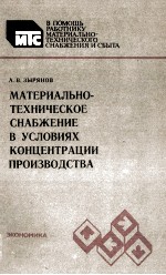 МАТЕРИАЛЬНО-ТЕХНИЧЕСКОЕ СНАБЖЕНИЕ В УСЛОВИЯХ КОНЦЕНТРАЦИИ ПРОИЗВОДСТВА