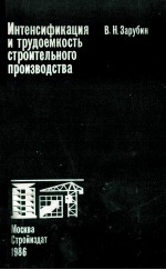 ИНТЕНСИФИКАЦИЯ И ТРУДОЕМКОСТЬ СТРОИТЕЛЬНОГО ПРОИЗВОДСТВА