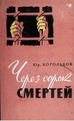 ЧЕРЕЗ СОРОК СМЕРТЕЙ