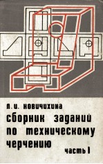 СБОРНИК ЗАДАНИЙ ПО ТЕХНИЧЕСКОМУ ЧЕРЧЕНИЮ ЧАСТЬI