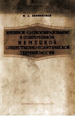 ИМЕННОЕ СЛОВООБРАЗОВАНИЕ В СОВРЕМЕННОЙ НЕМЕЦКОЙ ОБЩЕСТВЕННО-ПОЛИТИЧЕСКОЙ ТЕРМИНОЛОГИИ