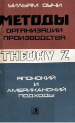 МЕТОДЫ ОРГАНИЗАЦИИ ПРОИЗВОДСТВА:ЯПОНСКИЙ И АМЕРИКАНСКИЙ ПОДХОДЫ