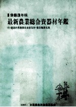 1983年版最新農業総合資器材年鑑　都道府県農業改良普及所?普及職員名簿