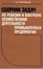 СБОРНИК ЗАДАЯ ПО РЕВИЗИИ И КОНТРОЛЮ ХОЗЯЙСТВЕННОЙ ДЕЯТЕЛЬНОСТИ ПРОМЫШЛЕННЫХ ПРЕДПРИЯТИЙ