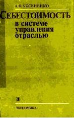 СЕБЕСТОИМОСТЬ В СИСТЕМЕ УПРАВЛЕНИЯ ОТРАСЛЬЮ УЧЕТ И АНАЛИЗ