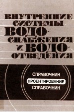 ВНУТРЕННИЕ СИСТЕМЫ ВОДО-СНАБЖЕНИЯ И ВОДО-ОТВЕДЕНИЯ