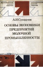 ОСНОВЫ ЭКОНОМИКИ ПРЕДПРИЯТИЙ МОЛОЧНОЙ ПРОМЫШЛЕННОСТИ