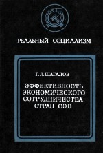 ЭФФЕКТИВНОСТЬ ЭКОНОМИЧЕСКОГО СОТРУДНИЧЕСТВА СТРАН СЭВ