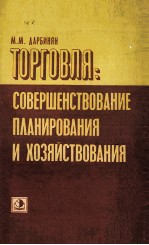 ТОРГОВЛЯ: СОВЕРШЕНСТВОВАНИЕ ПЛАНИРОВАНИЯ И ХОЗЯЙСТВОВАНИЯ