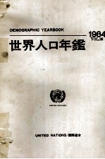 国際連合　世界人口年鑑1984