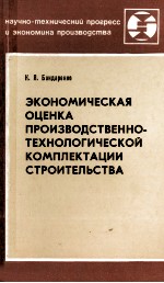 ЭКОНОМИЧЕСКАЯ ОЦЕНКА ПРОИЗВОДСТВЕННО-ТЕХНОЛОГИЧЕСКОЙ КОМПЛЕКТАЦИИ СТРОИТЕЛЬСТВА