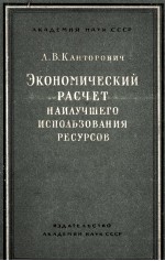 ЭКОНОМИЧЕСКИЙ РАСЧЕТ НАИЛУЧШЕГО ИСПОЛЬЗОВАНИЯ РЕСУРСОВ