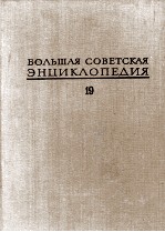 БОЛЬШАЯ СОВЕТСКАЯ ЭНЦИКЛОПЕДИЯ  19 ОТОМИ-ПЛАСТЫРЬ