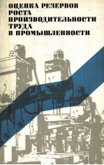 ОЦЕНКА РЕЗЕРВОВ РОСТА ПРОИЗВОДИТЕЛЬНОСТИ ТРУДА В ПРОМЫШЛЕННОСТИ