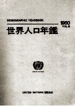 国際連合　世界人口年鑑1980