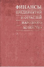 ФИНАНСЫ ПРЕДПРИЯТИЙ ИОТРАСЛЕЙ НАРОДНОГО ХОЗЯЙСТВА