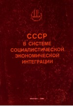 СССР В СИСТЕМЕ СОЦИАЛИСТИЧЕСКОЙ ЭКОНОМИЧЕСКОЙ ИНТЕГРАЦИИ