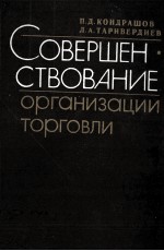 СОВЕРШЕН. СТВОВАНИЕ ОРГАНИЗАЦИИ ТОРГОВЛИ