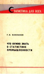 ЧТО НУЖНО ЗНАТЬ О СТАТИСТИКЕ ПРОМЫШЛЕННОСТИ