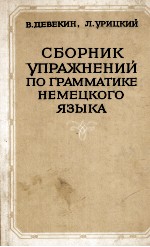 СБОРНИК УПРАЖНЕНИЙ ПО ГРАММАТИКЕ НЕМЕЦКОГО ЯЗЫКА