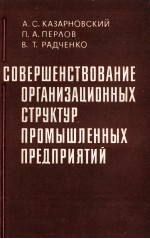 СОВЕРШЕНСТВОВАНИЕ ОРГАНИЗАЦИОННЫХ СТРУКТУР ПРОМЫШЛЕННЫХ ПРЕДПРИЯТИЙ