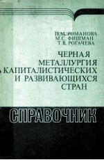 ЧЕРНАЯ МЕТАЛЛУРГИЯ КАПИТАЛИСТИЧЕСКИХ И РАЗВИВАЮЩИХСЯ СТРАН