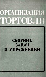 ОРГАНИЗАЦИЯ ТОРГОВЛИ СБОРНИК ЗАДАЧ И УПРАЖНЕНИЙ