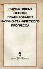 НОРМАТИВНЫЕ ОСНОВЫ ПЛАНИРОВАНИЯ НАУЧНО-ТЕХНИЧЕСКОГО ПРОГРЕССА