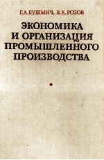 ЭКОНОМИКА И ОРГАНИЗАЦИЯ ПРОМЫШЛЕННОГО ПРОИЗВОДСТВА