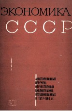 ЭКОНОМИКА СССР АННОТИРОВАННЫЙ ПЕРЕЧЕНЬ ОТЕЧЕСТВЕННЫХ БИБЛИОГРАФИЙ